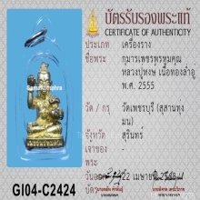 กุมารเพชรพรหมคุณ หลวงปู่หงษ์ พรหมปัญโญ ปี 2555 