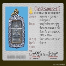 หลวงปู่ศุข พิมพ์ประภามณฑล เนื้อตะกั่ว