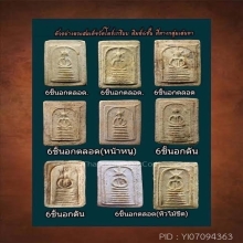 พระสมเด็จวัดเกษไชโย กรุวัดโพธิ์เกรียบ พิมพ์6ชั้นอกตลอด