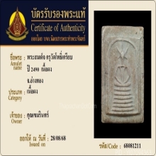 พระสมเด็จวัดเกษไชโย กรุวัดโพธิ์เกรียบ พิมพ์6ชั้นอกตลอด