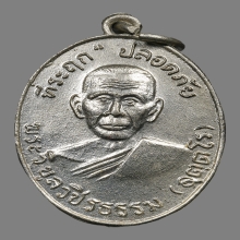 หลวงพ่อสว่าง วัดคฤหบดีสงฆ์ (ท่าพุทรา) ปี10 เนื้ออัลปาก้า