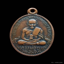 หลวงปู่ทวด รุ่น 2 บล็อคไข่ปลาใหญ่