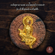 เหรียญจตุคามรามเทพ เจ้าสัวยุคแปด นวะโลหะ หน้ากากทองคำ