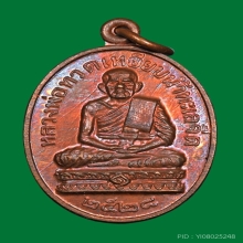 เหรียญรูปไข่หลวงปู่ทวด หลวงปู่ดู่ ปี2528