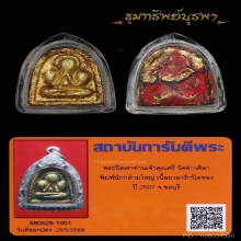 พระปิดตา พิมพ์ใหญ่ (นิยม) ปี 2507