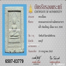 พระสมเด็จแหวกม่าน หลังยันต์ วัดซับลำใย ปี2543