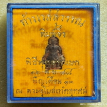 ท้าวเวสสุวรรณ วัดสุทัศน์ฯ พิมพ์จิ๋ว ปี 2548