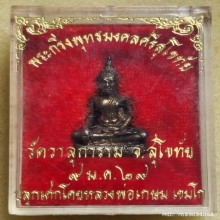 พระกริ่งพุทธมงคลศรีสุโขทัย ออกวัดวาสุการาม จ.สุโขทัย ปี 2529