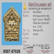 พระขุนแผนผงพรายกุมาร หลวงพ่อสาคร รุ่นแรก ตะกรุดทองคำ ปี2530