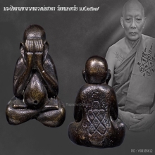 พระปิดตามหาลาภหลวงพ่อสาคร วัดหนองกรับ ปี2537 เนื้อนวะ