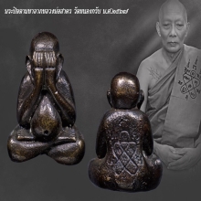 พระปิดตามหาลาภหลวงพ่อสาคร วัดหนองกรับ ปี2537 เนื้อนวะ