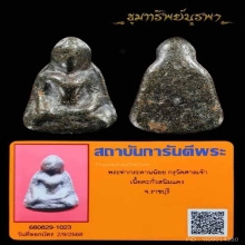 พระท่ากระดานน้อย กรุวัดศาลเจ้า จ.ราชบุรี