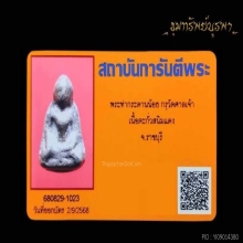 พระท่ากระดานน้อย กรุวัดศาลเจ้า จ.ราชบุรี