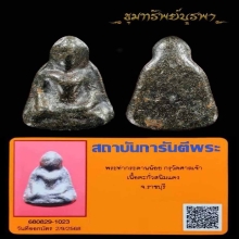 พระท่ากระดานน้อย กรุวัดศาลเจ้า จ.ราชบุรี