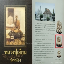 พระปิดตาหลวงปู่เอี่ยม วัดหนัง (ออกวัดนางชี)