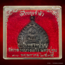 เจ้าสัว2 เนื้อนวะโลหะ วัดกลางบางแก้ว