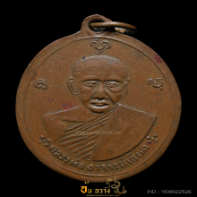 เหรียญพ่อท่านเอียดดำ วัดศาลาไพ รุ่นแรก ปี 2480
