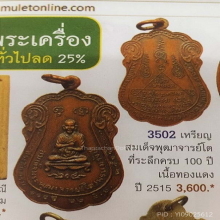 เหรียญเสมา100ปี สมเด็จพุฒาจารย์โต พรหมรังสี ปี2515