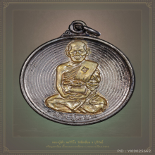 เหรียญมหานิยม หลวงปู่เม้า พลวิริโย วัดสี่เหลี่ยม ปี2518