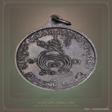 เหรียญมหานิยม หลวงปู่เม้า พลวิริโย วัดสี่เหลี่ยม ปี2518