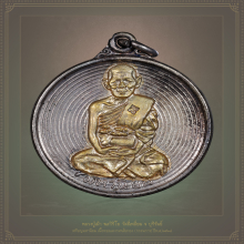 เหรียญมหานิยม หลวงปู่เม้า พลวิริโย วัดสี่เหลี่ยม ปี2518