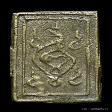 เหรียญหล่อหลวงพ่อศรีสวรรค์ หลังยันต์(พิมพ์นิยม)ปี2460