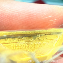 โสธรพิมเล็กปัดเงา รุ่น80ปีตํารวจ เนื้อทองคํา