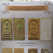 สมเด็จหลวงพ่อกวย ถอดพิมพ์ พระครูมูล ปี 15 เพชรหน้าตั้งเพียบ