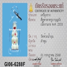สี่หูห้าตาครูบาบุญยัง เนื้องาแกะ ปี2555