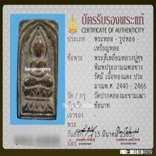 เหรียญหล่อหลวงปู่ศุข พิมพ์​ประภามณฑลข้างรัศมี เนื้อทองแดง