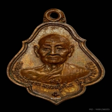 เหรียญหลวงปู่เพิ่ม (เหรียญโชคดี) รุ่น13 รุ่นปฎิสังขรณ์ ปี 22