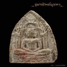 พระสรงน้ำ รุ่นแรก พรพุโฆษาจารย์ (เจริญ) ปี2484  พิมพ์สองหน้า