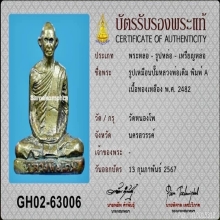 ปั้มรูปเหมือนAหลวงพ่อเดิม วัดหนองโพ  นครสวรรค์