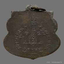 เหรียญเสมาหน้าเล็ก หลวงพ่อจง วัดหน้าต่างนอก ปี2485