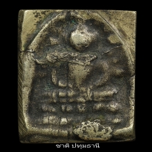 พระวัดระฆังหลังฆ้อน เหลี่ยมเพชร
