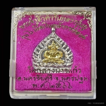 เหรียญเจ้าสัว วัดกลางบางแก้ว รุ่น 6 (เนื้อเงิน-หน้ากากทองคำ)