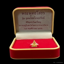 พระทองคำ พระพุทธโสธร รุ่นอุดมโชคโภคทรัพย์