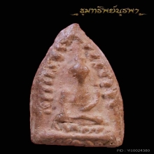 พระสรรค์นั่ง พิมพ์ไหล่ยก ข้างเม็ด(นิยมสุด) 