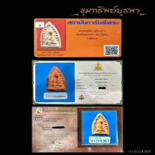 พระสรรค์นั่ง พิมพ์ไหล่ยก ข้างเม็ด(นิยมสุด) 