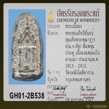 พระสมเด็จปิลันทน์ วัดระฆังโฆสิตาราม พิมพ์ซุ้มประตู