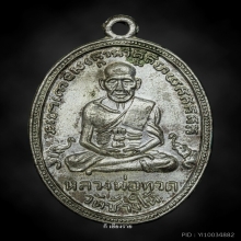ลป.ทวดเหรียญรุ่น4ปี2505บล็อกช้างปล้องกะหลั่ยเงิน