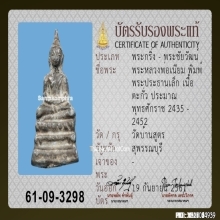 หลวงพ่อเนียม พิมพ์พระประธาน เนื้อตะกั่ว วัดบ้านสูตร