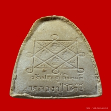 พระผงรูปเหมือน เนื้อเกสร หลวงปู่โต๊ะ วัดประดู่ฉิมพลี ปี