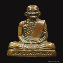 หลวงพ่อพรหม วัดช่องแค รุ่นก้นระฆัง