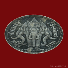 เหรียญช้างสามเศียร ร. 5  