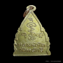 เหรียญลพ.โต วัดหลักสี่ รุ่นสอง