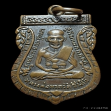 เหรียญหลวงปู่ทวดรุ่น3 บล็อกซุ้มหนาม1ใน5เสือ