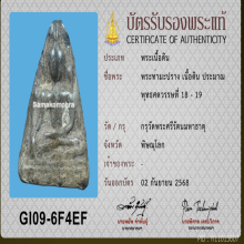 พระท่ามะปราง เนื้อดิน กรุวัดพระศรี เลี่ยมเงิน ชุบทอง ใบเซอร์