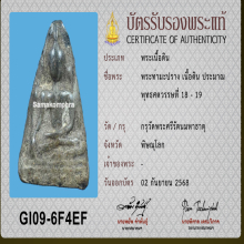 พระท่ามะปราง เนื้อดิน กรุวัดพระศรี เลี่ยมเงิน ชุบทอง ใบเซอร์