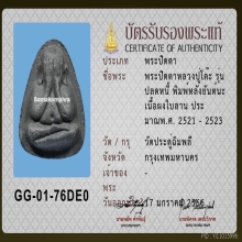 พระปิดตาปลดหนี้ หลังยันต์นะ หลวงปู่โต๊ะ วัดประดู่ฉิมพลี  